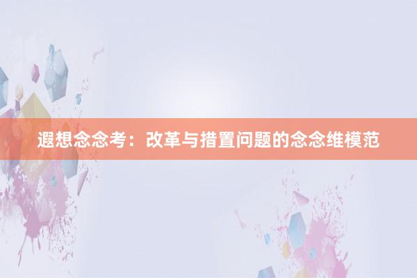 遐想念念考：改革与措置问题的念念维模范