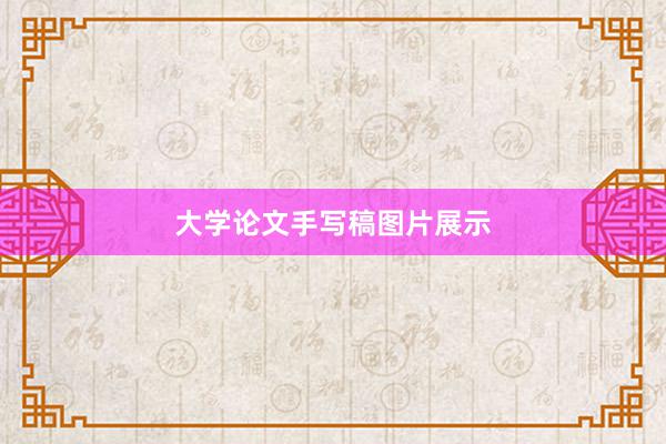 大学论文手写稿图片展示